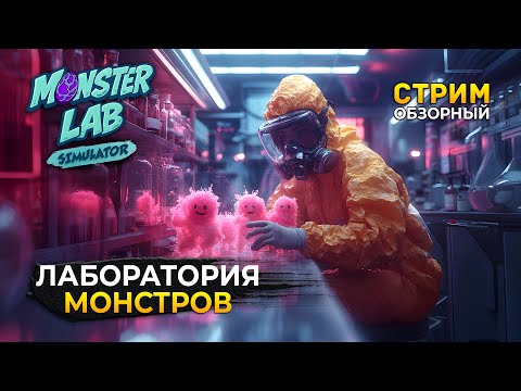Видео: Стрим Monster Lab Simulator ОБЗОР - Симулятор Лаборатории Монстров (Первый Взгляд)