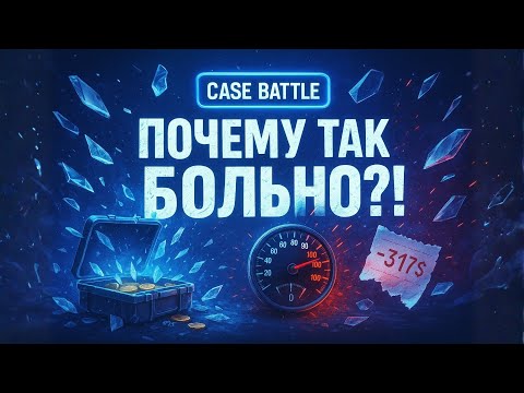 Видео: ГДЕ МОЙ ДРОП?! КРУЧУ РУЛЕТКУ CASE BATTLE И ЛОВЛЮ МАКС БОЛЬ | КЕЙС БАТЛ, ОКУП/СЛИВ, СКИНЫ CS2 💥
