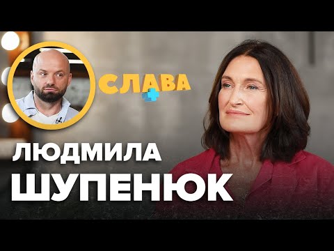 Видео: ЛЮДМИЛА ШУПЕНЮК: кредити, професійні помилки, тато-депутат СССР, конфлікти з чоловіком, донька