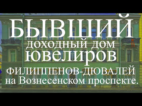 Видео: Бывший доходный дом ювелиров Филиппенов-Дювалей на углу Вознесенского проспекта, д. 7 в Петербурге!