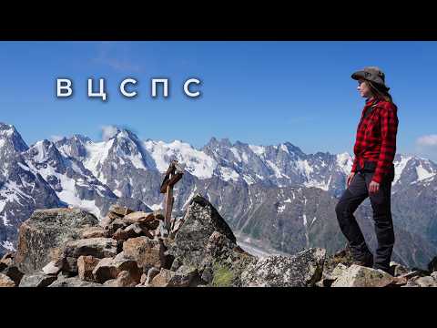 Видео: #2 Перевал ВЦСПС и альпинизм в Адыл-Су
