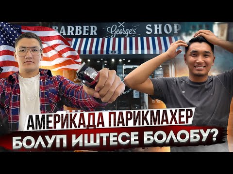 Видео: Америкада парихмахерлер канча акча табат ? Чач тарачтын жашоосу.