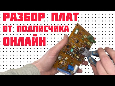Видео: РАЗБИРАЕМ ПЛАТЫ ОНЛАЙН. ПОСЫЛКА ОТ ПОДПИСЧИКА КАНАЛА. ПЛАТЫ, РАДИОДЕТАЛИ. НОВЫЙ ВЫПУСК! НЕ ПРОПУСТИ!
