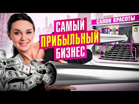 Видео: Сколько можно заработать на красоте? Рассчитываем окупаемость салона аппаратной косметологии