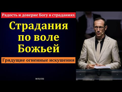 Видео: Радость и доверие Богу в страданиях. В. П. Бальжик. МСЦ ЕХБ
