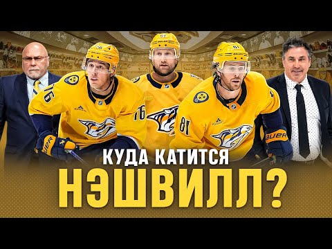 Видео: НЭШВИЛЛ ПРЕДАТОРС — почему сейчас это ХУДШАЯ команда НХЛ? | Кто виноват и как это исправить?