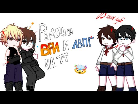 Видео: ||РЕАКЦИЯ ВРИ И ЛВПГ ДРУГ НА ДРУГА|| СТАВИТЬ Х2|| 