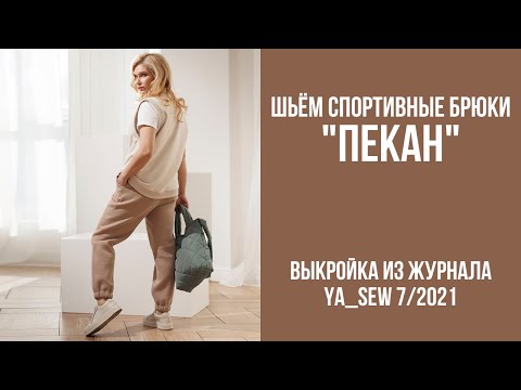 Видео: 2/15. Спортивные брюки "ПЕКАН". Видеоинструкция к журналу Ya_Sew 7/2021