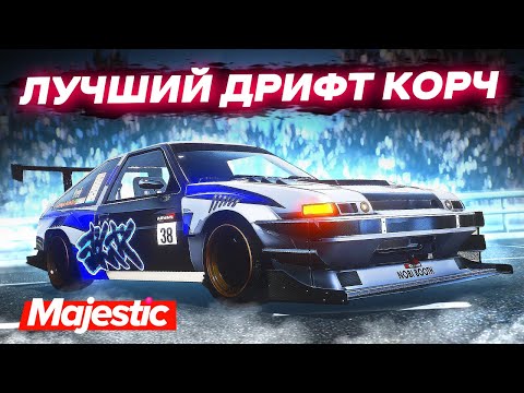 Видео: ЛУЧШИЙ ДРИФТ КОРЧ С БЮДЖЕТОМ 500 ТЫСЯЧ!  - ТЮНИНГ БИТВА: GTA 5 ONLINE / MAJESTIC RP