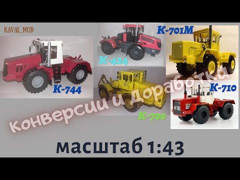 Видео: доработки К 744, К 700, К 701М, К 424, К 710