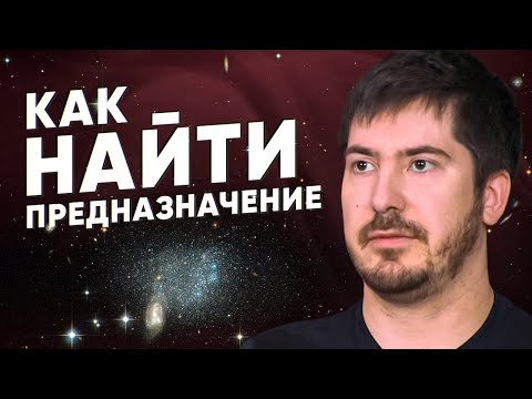 Видео: Существует ли предназначение на самом деле? Как его искать? Взгляд астролога