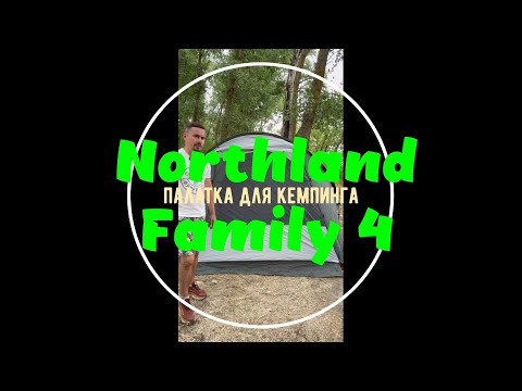 Видео: Палатка 4-местная Northland Family 4! Обзор палатки для кемпинга!