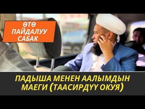 Видео: ПАДЫША МЕНЕН ААЛЫМДЫН МАЕГИ //Максатбек ажы Токтомушев//