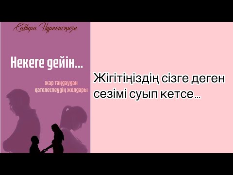 Видео: Жігітіңіздің сезімі суып кетсе…