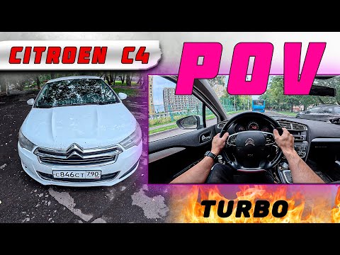 Видео: POV drive 2013 Citroen C4 Тест-драйв от первого лица: белый Ситроен в городе
