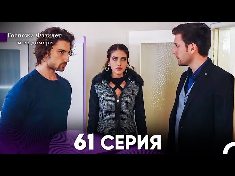 Видео: Госпожа Фазилет и её дочери 61 Серия (Русская озвучка)