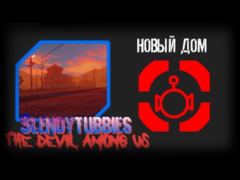 Видео: Slendytubbies TDAU: Devil Hunters. 1 сезон 15 серия "НОВЫЙ ДОМ"