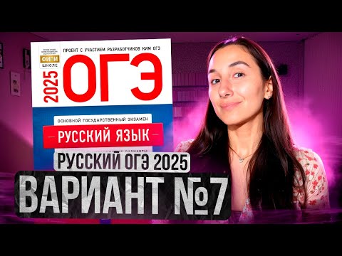 Видео: РУССКИЙ ОГЭ 2025 вариант 7 ДОЩИНСКИЙ разбор заданий | Сэвиндж Исмаилова – Global_EE
