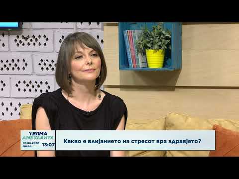 Видео: Какво е влијанието на стресот врз здравјето?