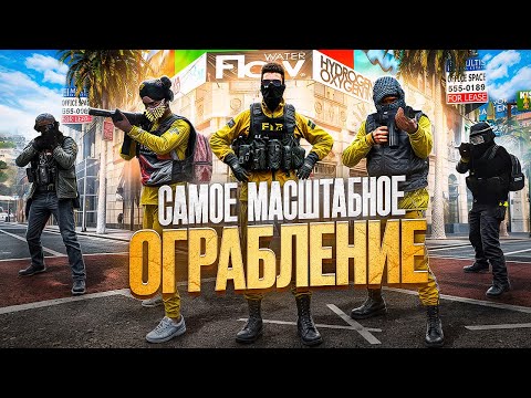 Видео: ЛЕГЕНДАРНОЕ ОГРАБЛЕНИЕ БАНКА на GTA 5 RP MAJESTIC