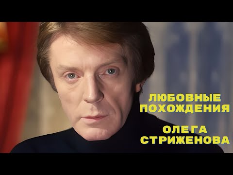 Видео: Любовные похождения Олега Стриженова