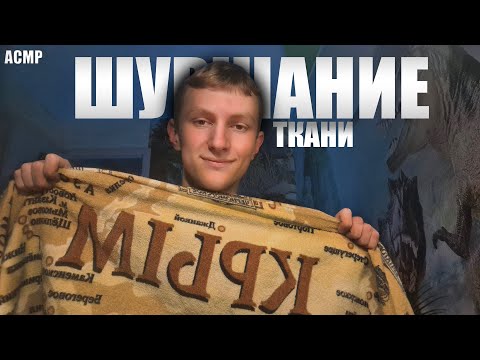 Видео: АСМР Шуршание, триггеры ткани для сна😴