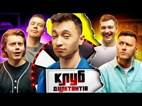 Видео: КОСТЯ ТРЕМБОВЕЦЬКИЙ В КЛУБІ ДИЛЕТАНТІВ #23