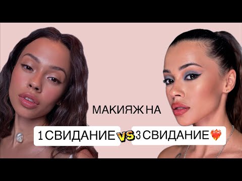 Видео: Два образа на День всех влюбленных | Макияж на свидание