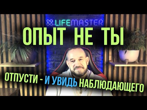 Видео: Не держись за опыт. Ты — не то, что с тобой происходит.