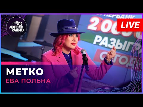 Видео: Ева Польна - Метко (LIVE @ Авторадио)