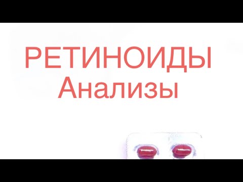 Видео: РЕТИНОИДЫ: как проходит курс лечения и какие анализы сдавать