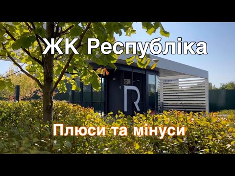 Видео: Чесний відгук на ЖК Respublika в Києві. Чи варто купувати/знімати квартиру. Плюси і мінуси