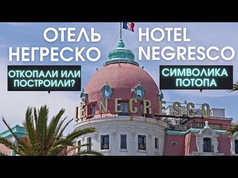 Видео: Откопали или построили? Знаменитый отель Негреско. 1913г. Ницца. Символика потопа. Жизнь во Франции.