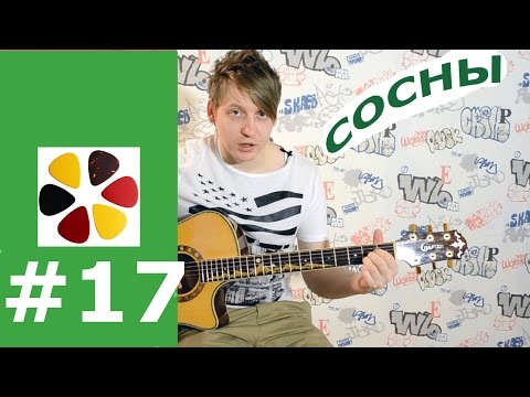 Видео: Сосны на морском берегу- Кино (В.Цой), разбор, кавер, на гитаре, аккорды, бой, вступление