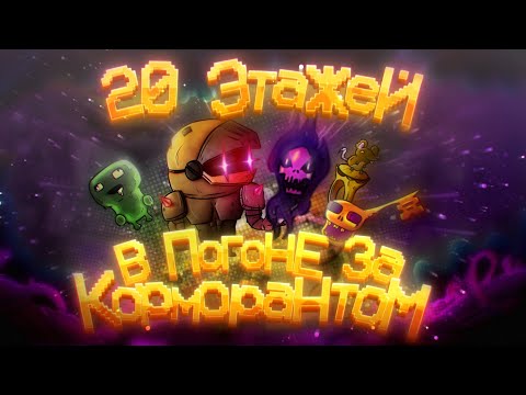 Видео: От клона до неуязвимого карморанта с кучей урона - Enter The Gungeon