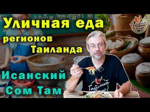 Видео: Настоящая уличная еда Исана в Бангкоке. Популярный тайский салат из зеленой папайи | Тайский вкус