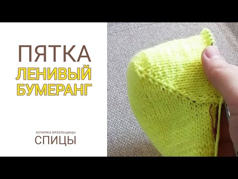 Видео: ПЯТКА ленивый бумеранг (спицы)