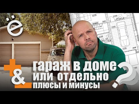 Видео: Дом с гаражом или дом без гаража, что выбрать?