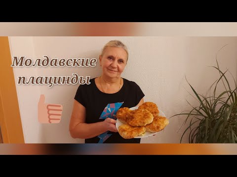 Видео: Рецепт молдавских плацинд/ Плацинды на вытяжном тесте