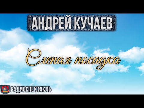 Видео: Радиоспектакль СЛЕПАЯ ПОСАДКА Андрей Кучаев (Лазарев, Печерникова, Евстигнеев, Каневский, Борзунов)