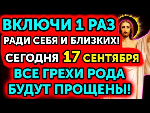 Видео: 17 СЕНТЯБРЯ! ВЕСЬ ТВОЙ РОД ЖДЁТ ЭТУ МОЛИТВУ! Сильная молитва ПОКОЯНИЕ ЗА ВСЮ СЕМЬЮ! Просто слушайте!