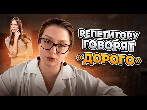 Видео: Как репетитору работать с возражением «дорого»
