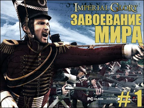 Видео: Let's Play Imperial Glory - Прохождение! #1 ( Пруссия ) [HD]