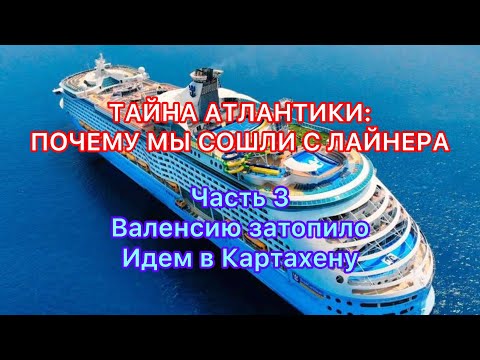 Видео: Посадка на лайнер Explorer of the Seas | Картахена вместо Валенсии