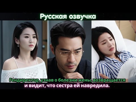 Видео: Гендиректор, узнав о болезни жены, возвращается и видит, что сестра ей навредила