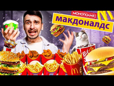 Видео: КУПИЛИ ВСЁ МЕНЮ МОНОПОЛИИ МАКДОНАЛЬДС / ВЫИГРАТЬ ВОЗМОЖНО??