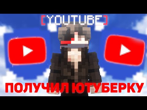 Видео: ЮТУБЕРКА! Получил ранг "YOUTUBE" | agerapvp.club