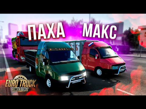 Видео: РЕЙС ПСКОВ - САНКТ ПЕТЕРБУРГ на ГАЗЕЛЯХ в ETS 2 ОТ GVR!