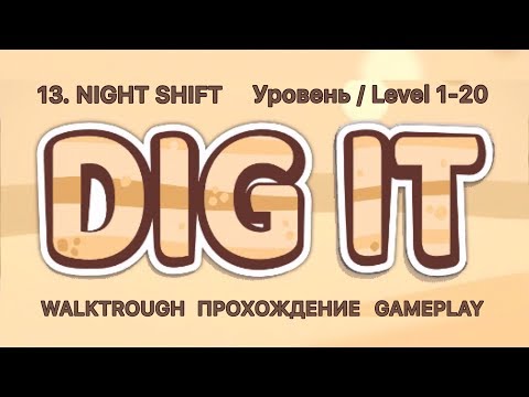 Видео: Dig it! 13. NIGHT SHIFT. 1-20 Уровень / Level. Прохождение / Walkthrough.