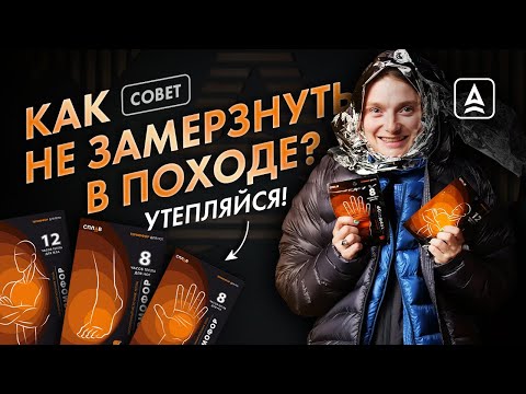 Видео: Как не замёрзнуть в походе